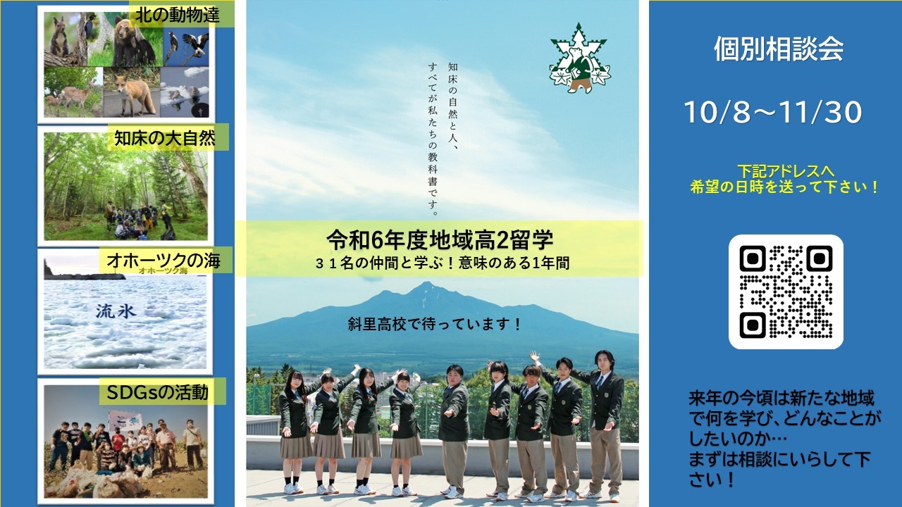 北海道斜里高等学校